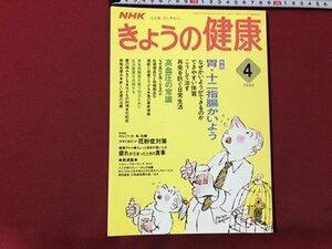 ｍ▼▼　NHK　きょうの健康　1994年4月発行　特集：胃・十二指腸かいよう　高血圧の常識　　 /ｍｂ1