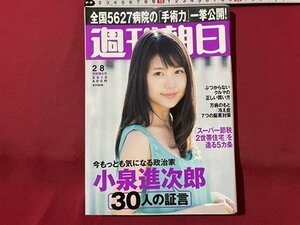 ｓ▼▼　2013年2月8日特大号　週刊朝日　表紙・有村架純　今最も気になる 小泉進次郎30人の証言 他　 /　K23上