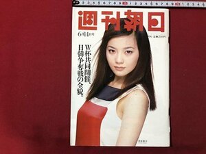 ｍ▼▼　週刊朝日　1996年6/14日号　表紙：華原朋美　W杯共同開催、日韓争奪戦の全貌。　　/I76