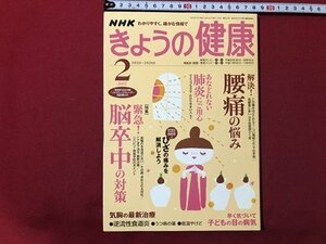 ｍ▼▼　NHK　きょうの健康　2007年2月発行　特集：気になるアルツハイマー病　血圧管理術　 /ｍｂ1