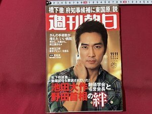 ｓ▼▼　2011年11月11日号　週刊朝日　表紙・ソン・スンホン　がんの手術数が増えた「いい病院」 他　 /　L23上