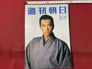 ｓ▼▼　1992年10月23日特大号　週刊朝日　表紙・大鶴義丹　松下・本田創業者は死期の達人　竹下派デスマッチのゴング 他　 /　L23上