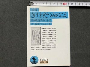 ｓ▼　2006年 第19刷　岩波文庫 青157-1　新版 きけ わだつみのこえ　日本戦没学生の手記　日本戦没学生記念編　書籍　文庫　当時物　/ K18