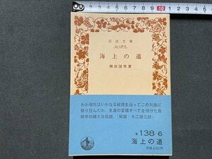 ｓ▼　昭和56年 第4刷　岩波文庫 青138-6　海上の道　著・柳田国男　書籍　文庫　当時物　昭和レトロ　/ K18左