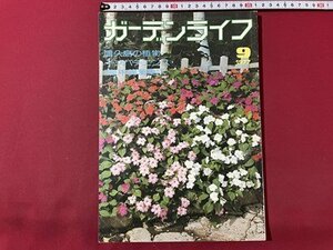 ｓ▼▼　昭和52年9月号　ガーデンライフ　屋久島の植物　インパチエンス　現代草木綿葉集六　誠文堂新光社　書籍　　 /L23上