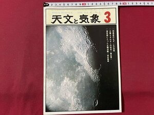 ｓ▼▼　昭和51年3月号　SPACE SCIENCE　特異星のなぞ　太陽エネルギーの収支　激変期に入った太陽活動　地人書館 /　K19上