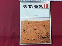 ｓ▼▼　昭和51年10月号　SPACE SCIENCE　グラビア/これが火星の世界だ　時を測る　地人書館 /　K19上_画像1