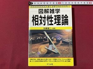 ｓ▼▼　1998年　図解雑学 相対性理論　監修・佐藤健二　ナツメ社　書籍　　 /　 E17