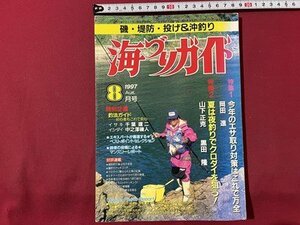 ｓ▼▼　平成9年8月号　磯・堤防・投げ＆沖釣り　海づりガイド　特集・今年のエサ取り対策はこれで万全　書籍　雑誌　新潟　　 /　E20