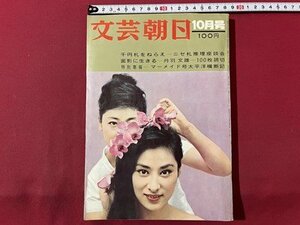 ｓ▼▼　昭和37年10月号　文芸朝日　千円札をねらえ-ニセ札推理座談会　マーメイド号太平洋横断記　朝日新聞社　書籍　雑誌　 /　E20