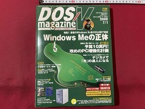 ｓ▼▼　2000年7月1日号　DOS/V magazine　特集・Windows Meの正体　CD-ROM動作未確認　　 /L23上