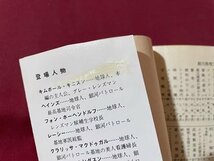 ｓ▼▼　昭和59年 36版　創元社推理文庫　グレー・レンズマン　E・Eスミス　書籍　昭和レトロ　文庫　　/ K18左_画像6