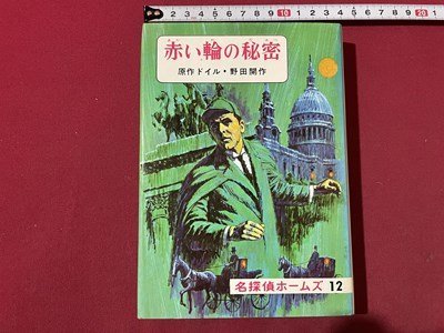 稀少 古書 名探偵ホームズ全集1〜20巻 偕成社 昭和41〜42年発行