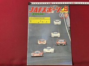 ｓ▼▼　昭和59年9月号　JAFスポーツ JAF MOTOR SPORT　JAF出版社　1984年JAF国内競技車両規則の解説 他　雑誌　　 /　 L14