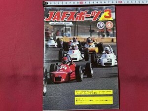 ｓ▼▼　昭和58年3月号　JAFスポーツ　JAF MOTOR SPORT　JAF出版社　”ジュニア・グループC”の登場-Aベルト-　雑誌　　 /　 E19