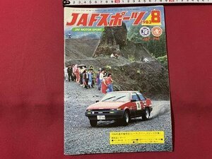 ｓ▼▼　昭和58年8月号　JAFスポーツ　JAF MOTOR SPORT　JAF出版社　1984年選手権規定(レース、ラリー、スピード行事)　雑誌　　 /　 E19