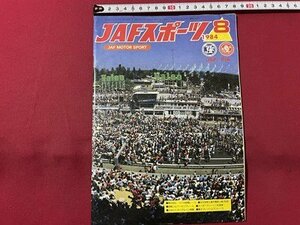ｓ▼▼　昭和59年8月号　JAFスポーツ　JAF MOTOR SPORT　JAF出版社　第52回るル・マン24時間レース　雑誌　　 /　 E19