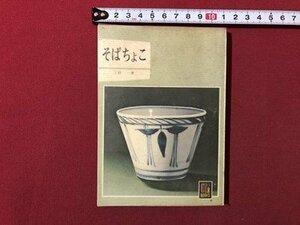 ｍ▼▼　カラーブックス283　そばちょこ　昭和48年発行　三好一著者　 /I73