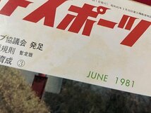 ｓ▼▼　昭和56年6月号　JAFスポーツ JAF MOTOR SPORT　JAF出版社　わが国の基幹レースの育成 他　雑誌　　 /　 L16_画像2