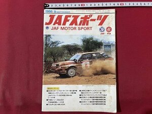 ｓ▼▼　昭和63年9月号　JAFスポーツ JAF MOTOR SPORT　JAF出版社　全日本スポーツプロトタイプカー耐久選手権 他　雑誌　　 /　 L16