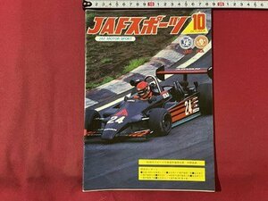 ｓ▼▼　昭和57年10月号　JAFスポーツ JAF MOTOR SPORT　JAF出版社　‘82地方スピード行事選手権得点表中間発表 他　雑誌　　 /　 L16