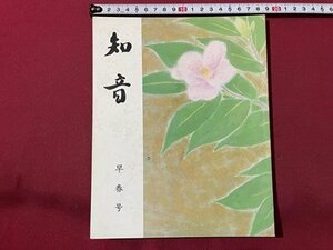 ｓ▼▼　昭和55年　季刊 知音　早春号 (252号)　知音編集部　雪見の茶事　天神信仰の縁起 他　昭和レトロ　/　K28