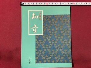 ｓ▼▼　昭和58年2月号　月刊 宗流 知音　(265号)　知音編集部　仏の無量寿　大仏に罪あり 他　昭和レトロ　　/　K28