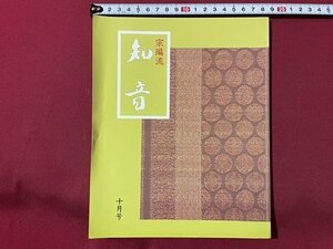 ｓ▼▼　昭和58年10月号　月刊 宗流 知音　(273号)　知音編集部　茶人の消息(三)　朝鮮の茶道文化(3) 他　昭和レトロ　　/　K28