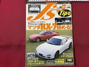 ｓ▼▼　2000年12月号　J‘ｓ Tipo　NO.95　マツダRX-7極める！　ジェイズな名車今昔物語　いすヾPAネロ　 /　K89