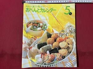 ｓ▼▼　2001年　おいしい！楽しい！役に立つ！　おべんとカレンダー 5月　千趣会　レシピ　献立　書籍　 /　K89