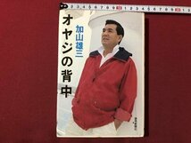 ｍ▼▼　　オヤジの背中　加山雄三著者　1993年第2刷発行　読売新聞社　/I79_画像1