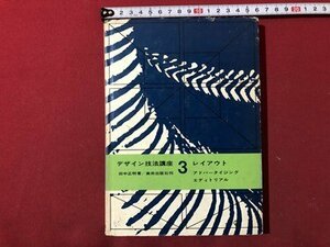 ｍ▼▼　デザイン技法講座　3　レイアウト　アドバータイジング　エディトリアル　1971年8版発行　田中正明著　/I79