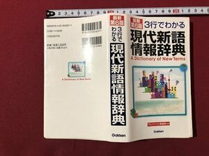 ｍ▼　最新第6版　3行でわかる　現代新語情報辞典　2008年第6版発行　Gakken　　/I79