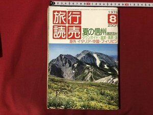 ｍ▼▼　旅行読売　1978年8月号　夏の信州徹底取材　海外 イタリア・中国・フィリピン　昭和雑誌　 /I79