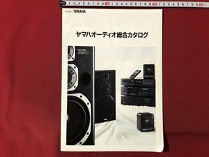 ｍ▼▼　ヤマハオーディオ総合カタログ　1986年5月作成　CDプレーヤ　アンプ　カセットデッキ　スピーカー　プレーヤーシステム /I79