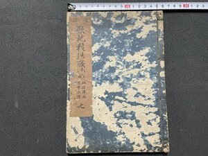 ｓ▼▼　時代物　増捕 歌枕秋及寝覚 七　年代不明　古典　和歌　文学　日本文学　古書　和書　当時物　　 / E30