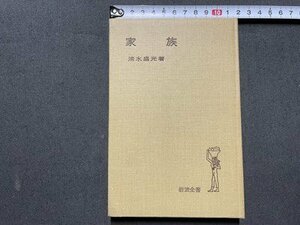 ｓ▼▼　昭和50年 第19刷　家族　著・清水盛光　岩波全書　書籍　昭和レトロ　当時物　　/　L10