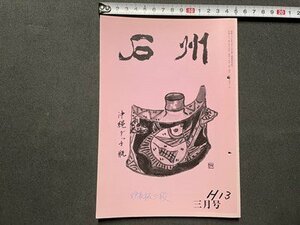 ｓ▼▼　平成13年3月号　茶道雑誌　石州　表紙・沖縄ダッチ瓶・笹川味惣　石州社　お茶のこころ 他　書き込み有　/ L10