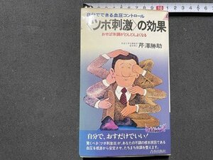 ｓ▼▼　昭和54年 第1刷　自分でできる血圧コントロール 〈ツボ刺激〉の効果　おせば体調がどんどんよくなる　芹澤勝助　青春出版社　/ L10