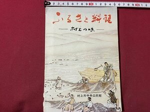 ｓ▼▼　難あり　昭和57年 初版　ふるさと料理　ー村上の味ー　村上市中央公民館　剥離・書き込みあり　新潟　書籍　文化　レシピ　/ L10