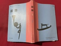 ｓ▼▼　平成12年　中学校 教科書　国語 3　光村図書　書き込み有　書籍　当時物　　/　L10_画像2