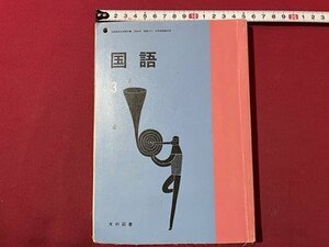 ｓ▼▼　平成12年　中学校 教科書　国語 3　光村図書　書き込み有　書籍　当時物　　/　L10