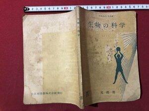 ｍ▼▼　生物の科学　昭和25年修正発行　文部省　高等学校用生物教科書　　/I25