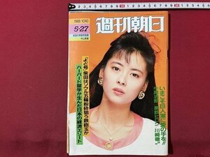 ｓ▼▼　昭和63年5月27日号　週刊朝日　表紙・中山美穂　過激人体実験！流行のダイエット食だけで10日間 他　　 /　L23上