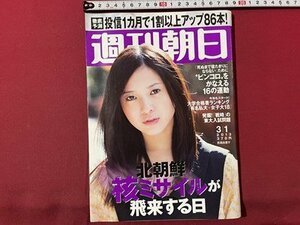 ｓ▼▼　2013年3月1日号　週刊朝日　表紙・吉高由里子　1カ月で1割以上アップする投信86本 他　書き込み有　 /　L23上