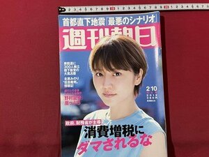 ｓ▼▼　2012年2月10日増大号　週刊朝日　表紙・長澤まさみ　「インプラント治療」の危うさ 他　 /　L23上