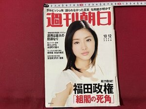 ｓ▼▼　2007年10月12日号　週刊朝日　表紙・石原さとみ　ダルビッシュ有「語られなかった真実」 他　　 /　L23上