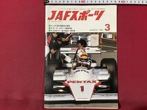 ｓ▼▼　昭和56年3月号　JAFスポーツ JAF MOTOR SPORT　JAF出版社　‘81JAF選手競技の展望 他　雑誌　　 /　E19_画像1