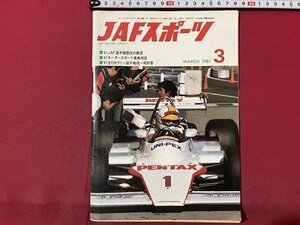 ｓ▼▼　昭和56年3月号　JAFスポーツ JAF MOTOR SPORT　JAF出版社　‘81JAF選手競技の展望 他　雑誌　　 /　E19