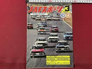 ｓ▼▼　昭和57年3月号　JAFスポーツ JAF MOTOR SPORT　JAF出版社　新春 鈴鹿300㎞自動車レース 他　雑誌　　 /　E19